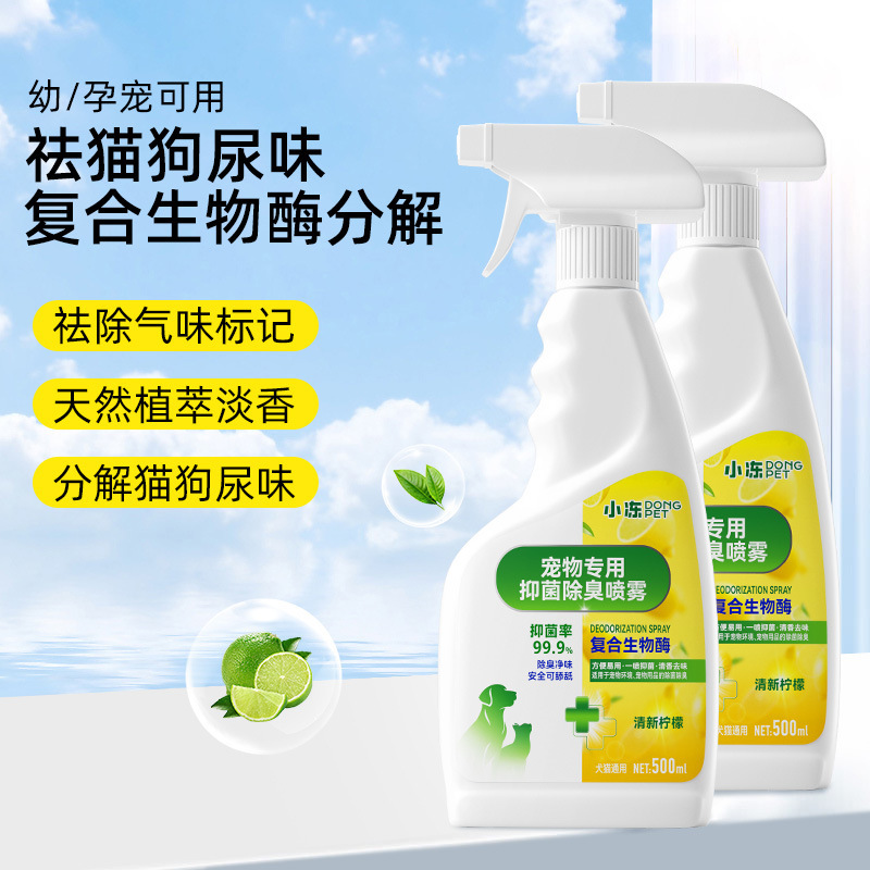宠物除臭剂生物酶去异味除味剂猫狗室内杀菌消毒去猫尿骚味除臭剂|undefined
