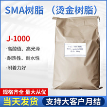 polyscope沙多玛SMA1000碱溶性电化铝珀力科聚聚SMA水性耐热树脂