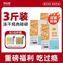 【味当家 百万补贴 鸡肉碎碎】鸡肉碎猫咪冻干鸡肉碎美味健康猫零