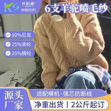 6支羊驼喷毛纱50%尼龙25%涤纶25%腈纶秋冬针织粗支花式纱线喷毛纱