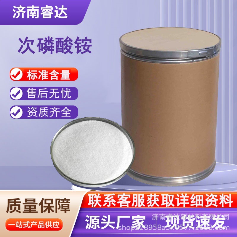 次磷酸铵工业级7803-65-8现货供应 次磷酸铵