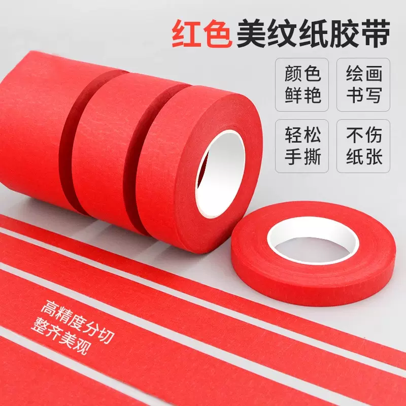 红色美纹纸胶带中粘美缝胶纸皱纹纸喷漆绘画遮蔽胶带分色美纹胶