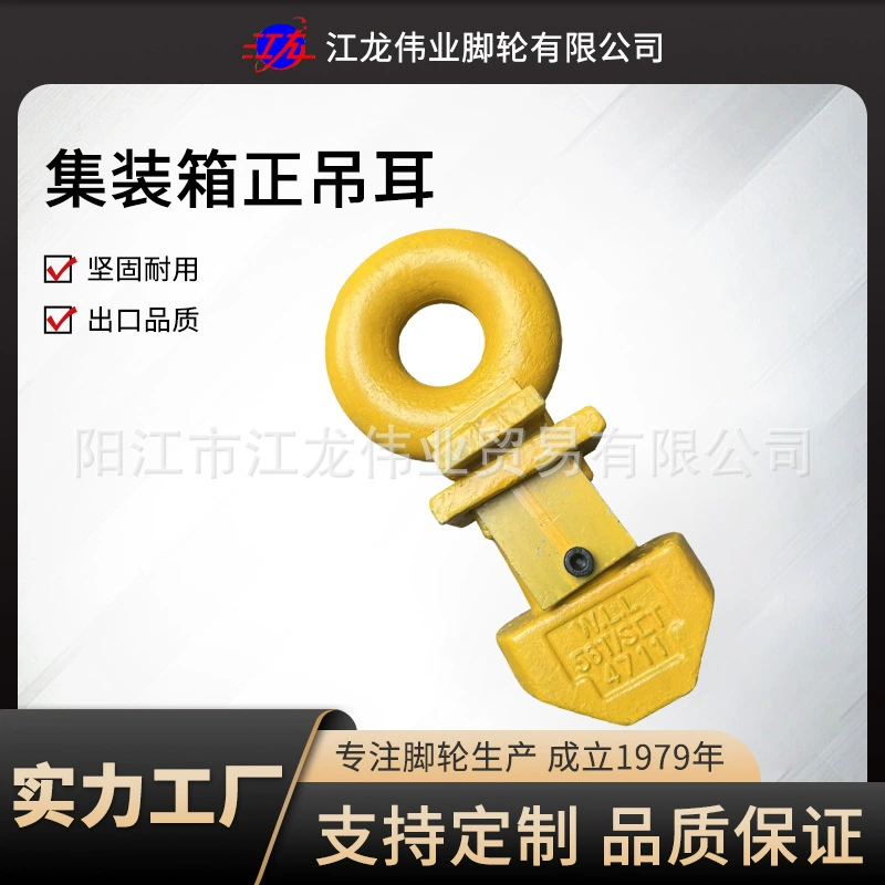 Производитель поставляет крюки для морских контейнеров, ушки для подъема контейнеров, замки для подъемных колец, такелажные средства для подъема, положительные ушки для подъема.