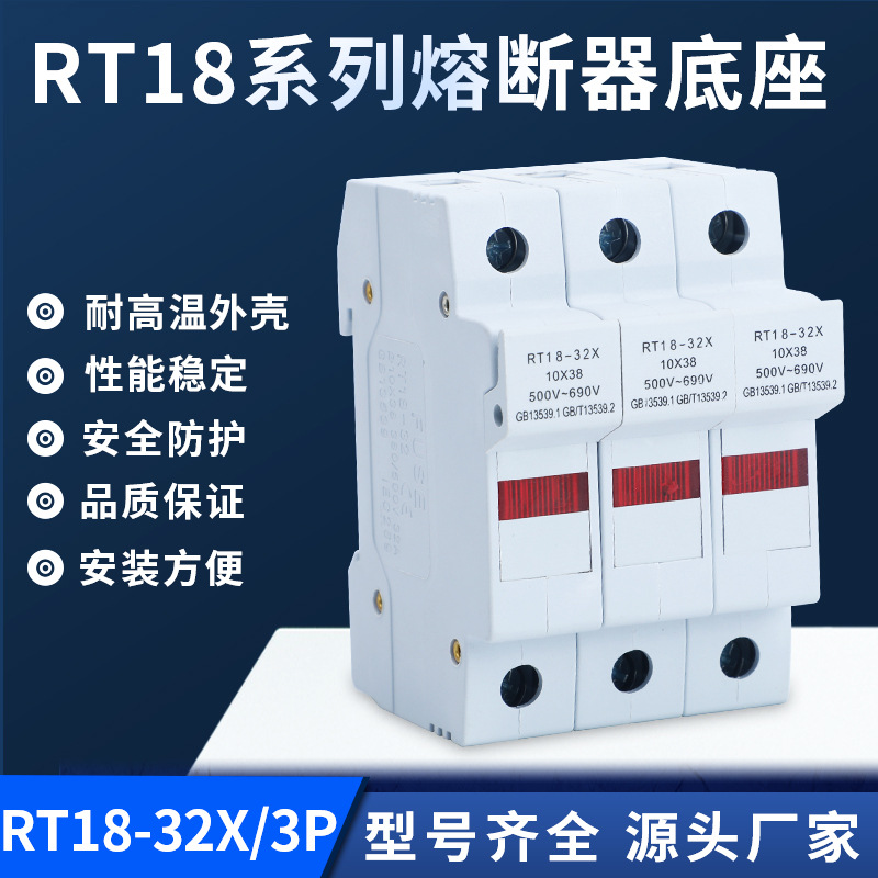 厂家熔断器底座RT18-32X系列3P导轨安装保险丝熔断器底座带指示灯