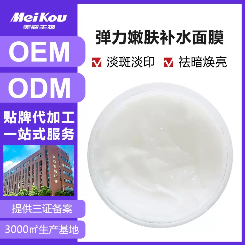 定制修护补水弹力嫩肤面膜半成品专业线护肤品男女士代加工厂家