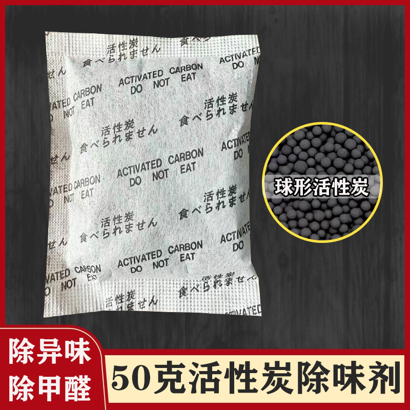 厂家50克活性炭除味剂 衣柜汽车皮革除味 新房装修除甲醛除臭剂
