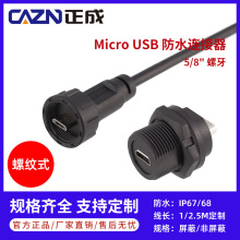 正成MICRO USB防水连接器安卓插头插座0.5M1M2M航空插头IP67/IP68