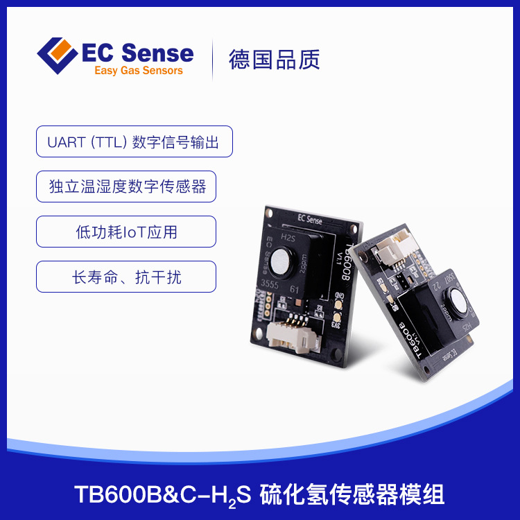 气体传感器模组德国EC固态电化学H2S硫化氢模组