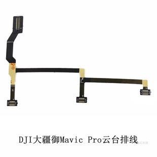 DJI Dajiang Royal Mavic Pro PTZ cable Royal PTZ camera flexible cable motor cable auxiliary factory brand new