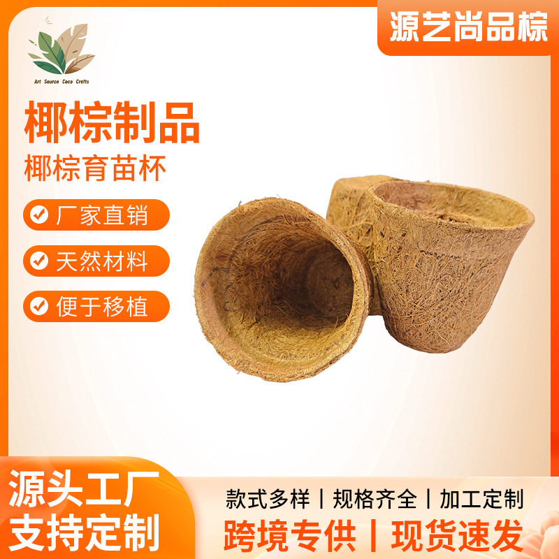 椰棕育苗杯可降解育苗盆营养杯简约绿植生长盆园艺移植用品椰棕杯