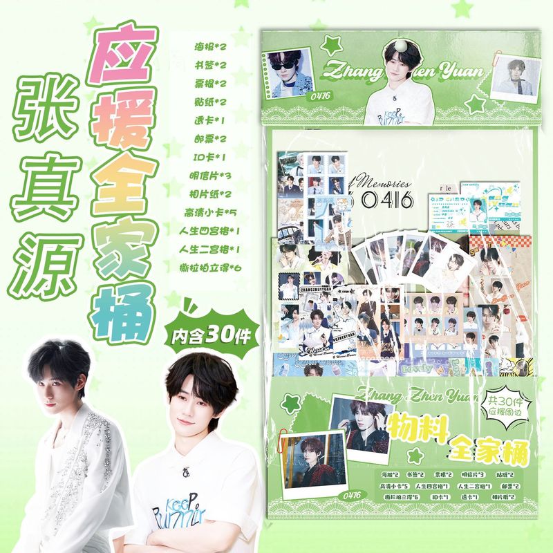 张真源物料全家桶 15.5x27cm明星周边应援礼包创意福袋含30种礼品|undefined