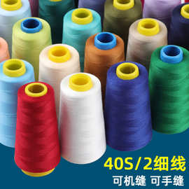 宝塔平车缝纫机细手缝衣40S/2 高速涤纶缝纫被子锁边