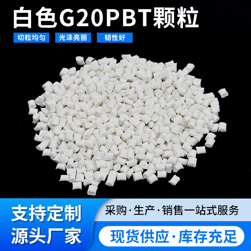 供应白色G20 PBT塑料颗粒高强度电子电器外壳注塑再生料