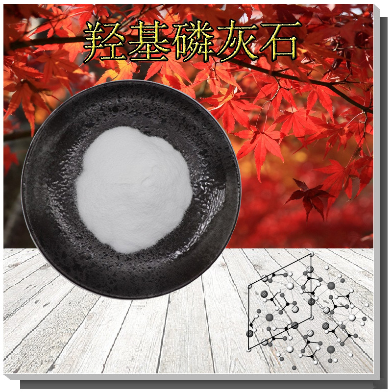 羟基磷灰石99%支持检测 碱式磷酸钙 多种规格 纳米级羟基磷灰石