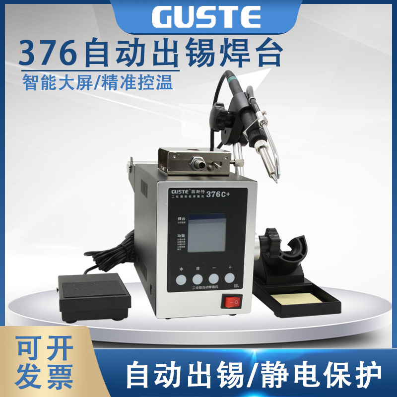 Guste高频自动焊锡机376C+ 大功率脚踏送锡电烙铁376D+