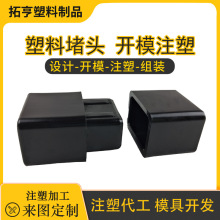 佛山注塑厂非标定制塑料件堵头模具开发注ABS PP注塑加工保护外壳