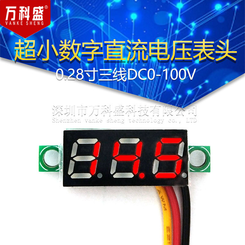 0.28寸超小数字直流电压表头 数显 可调 三线DC0-100V 电瓶电压表