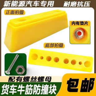 New Energy Truck Anti-Collision Rubber Block, Rear Buffer Block, Reversing Anti-Collision Pad, Refrigerated Truck Box, Thickened Anti-Collision Block