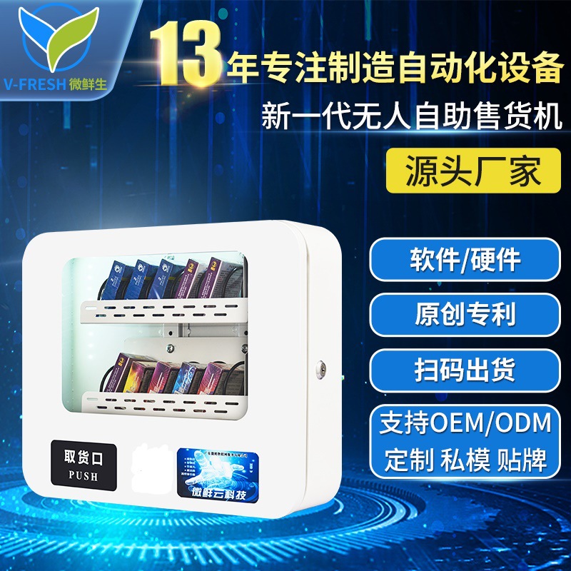 自助售货机香烟酒店用品自动扫码无人WX-A25智能