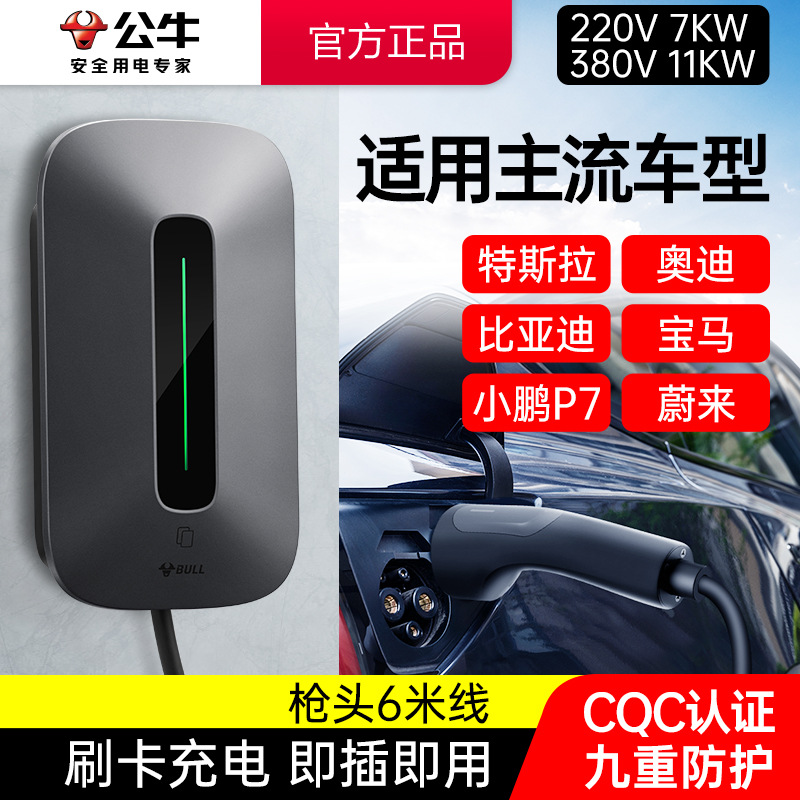 【适用/蔚来/理想//吉利/比亚迪】公牛新能源7KW汽车充电桩  220V