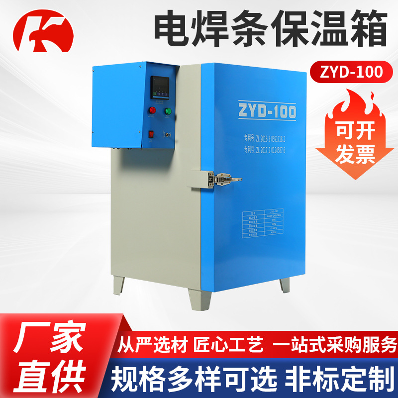 电焊条烘干箱ZYD-100红外焊条恒温箱保温箱远红外烘干箱