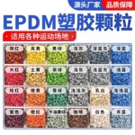 EPDM橡胶颗粒塑胶彩色室外地胶跑道幼儿园篮球场地坪地面地垫材料