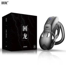 久兴困龙锁电击AI版中号遥控贞操锁男性sm调教禁欲成人情趣旗舰品