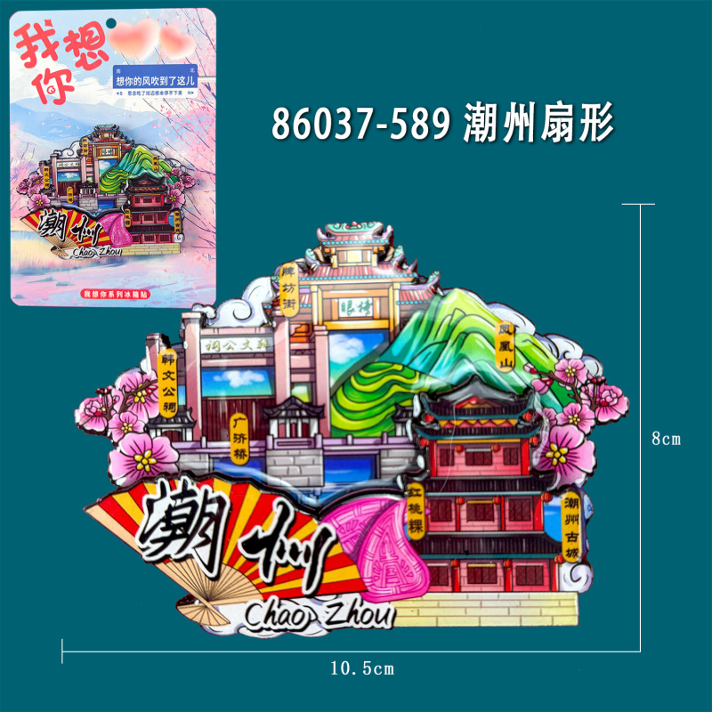 潮州汕頭シリーズ冷蔵庫貼り創意国潮木質磁力貼り都市ランドマーク文創観光記念品|undefined