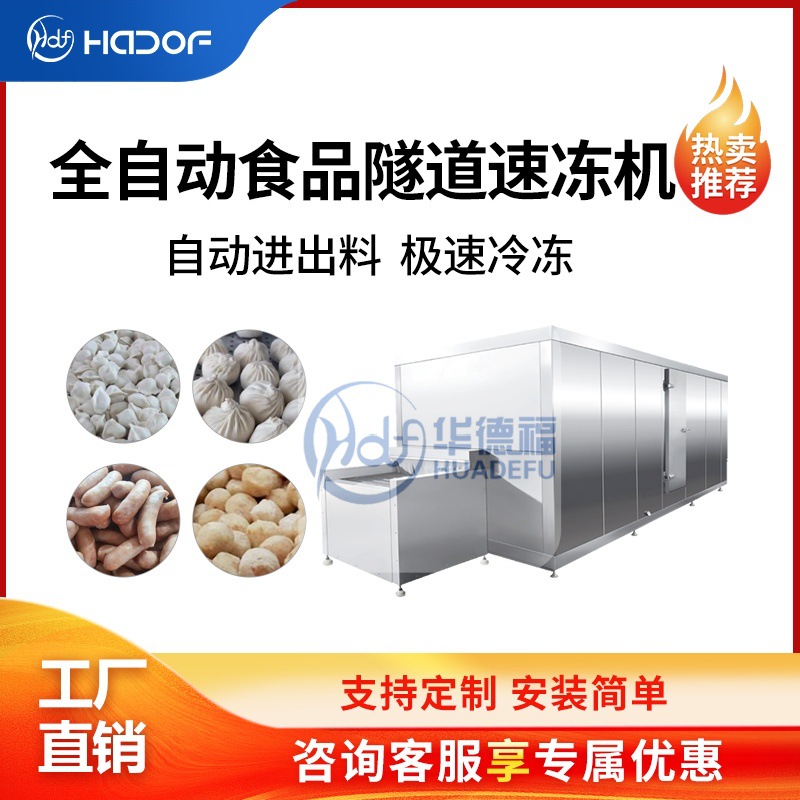全自动食品隧道速冻机 灌汤包小笼包馄饨果蔬鸡爪挂冰加工流水线