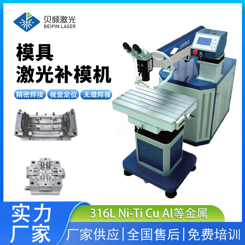 模具补焊机激光焊接补模机钛合金旋转焊接机电池焊机脉冲焊接