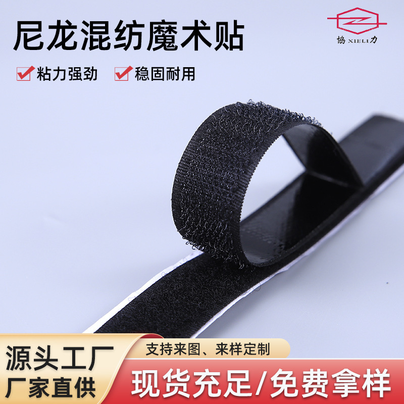 Manufacturer's In-Stock Adhesive-Backed Velcro Strong Adhesive Nylon Door Curtains, Screens, Car Mats, Hook and Loop Fasteners, Nylon Velcro