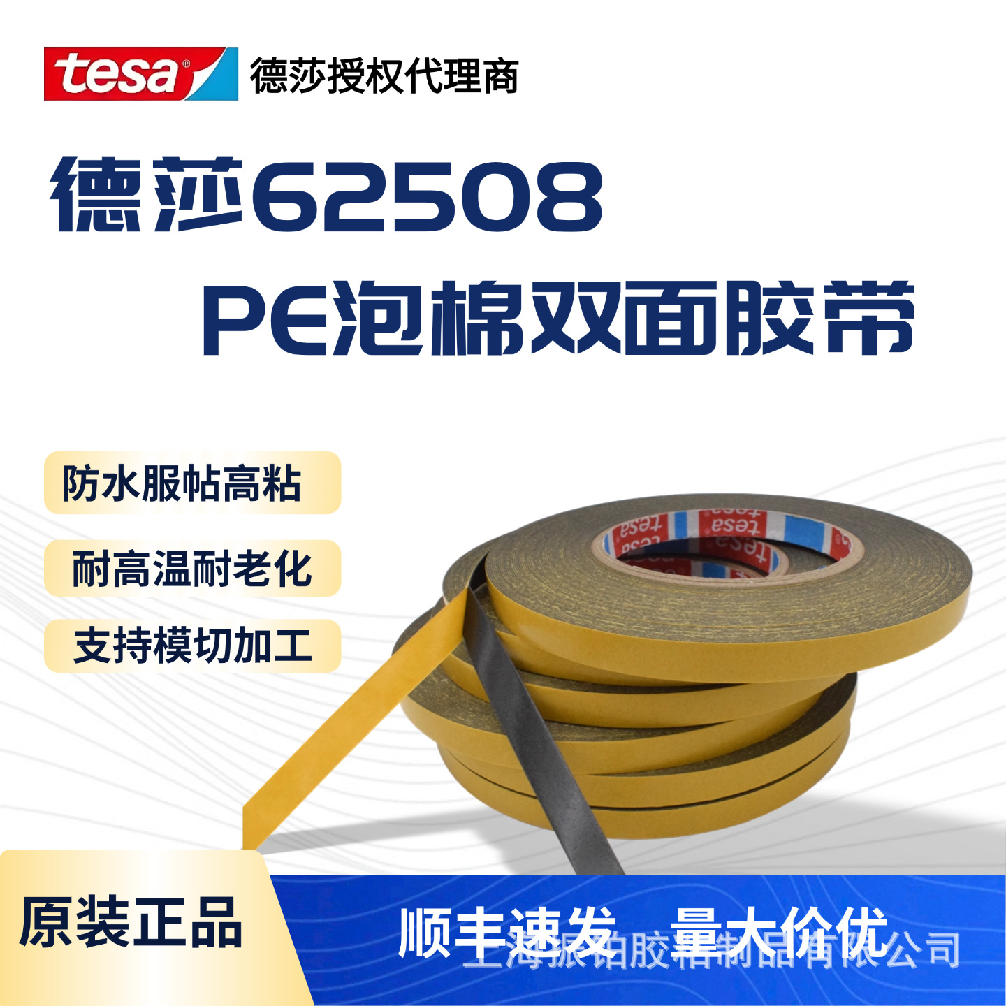 德莎TESA62508PE泡棉胶带背胶饰条粘接防水耐高温密封