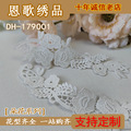 DH-179001  4.5*15.5cm 水溶朵花 条花布 花边辅料 蕾丝朵花