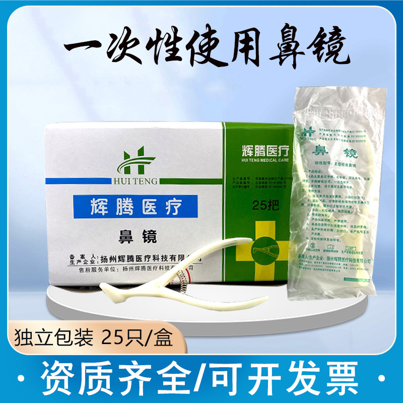医用一次性鼻镜体检用前鼻镜医用鼻腔检查镜鼻钳鼻孔扩张器内窥镜