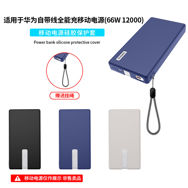 Suitable for Huawei's Built-In Wired All-In-One Power Bank (66W 12000) Power Bank Protective Cover Silicone Case