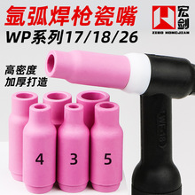 氩弧焊瓷嘴WP-18/17/26氩弧焊枪配件保护套瓦嘴陶瓷喷嘴5 6 7 8号