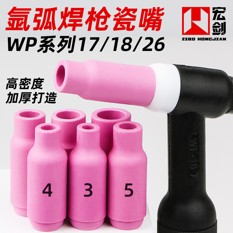 氩弧焊瓷嘴WP-18/17/26氩弧焊枪配件保护套瓦嘴陶瓷喷嘴5 6 7 8号