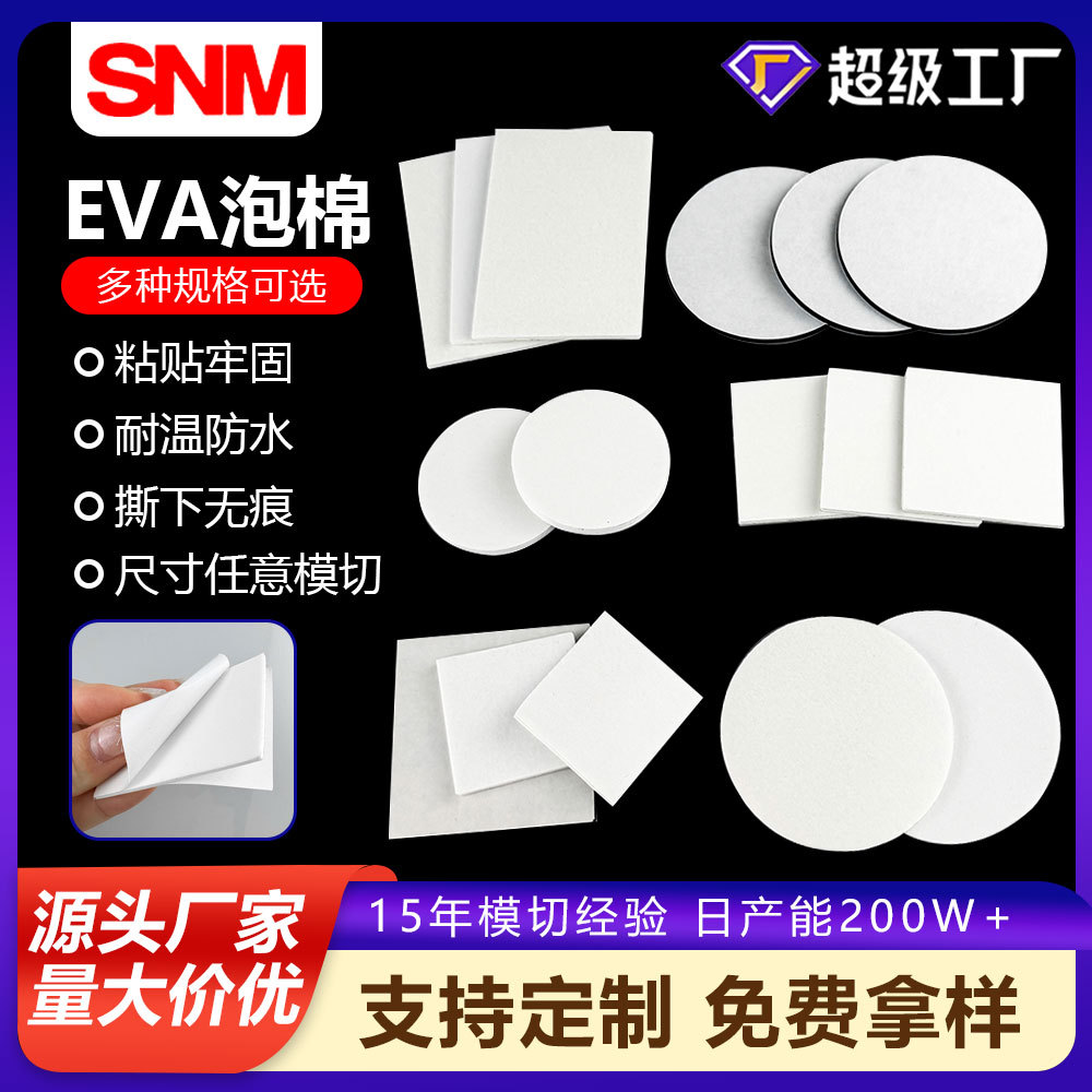白色eva泡棉高粘双面胶加厚圆形方形双面胶贴胶模切冲型厂家直销