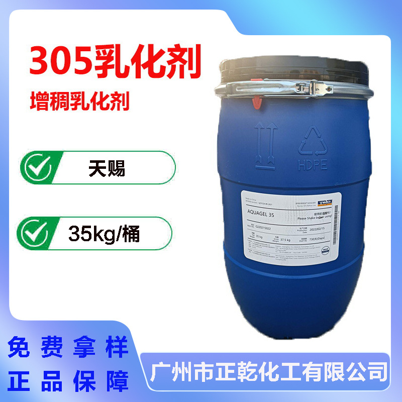 天赐 305乳化剂 AQUAGEL35 聚丙烯酰胺 聚氧乙烯月桂烷-7