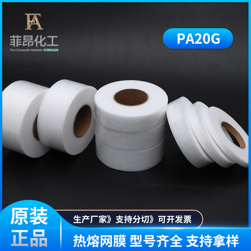 双面热熔网膜PA20克服装辅料双面胶 耐水洗粘贴力强尺寸可以订 制