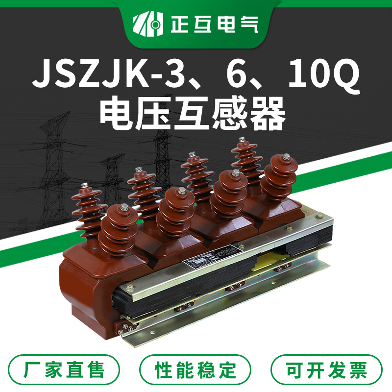 JSZJK-3 6 10Q抗谐振三相电压互感器 户内干式电缆桥架 规格齐全