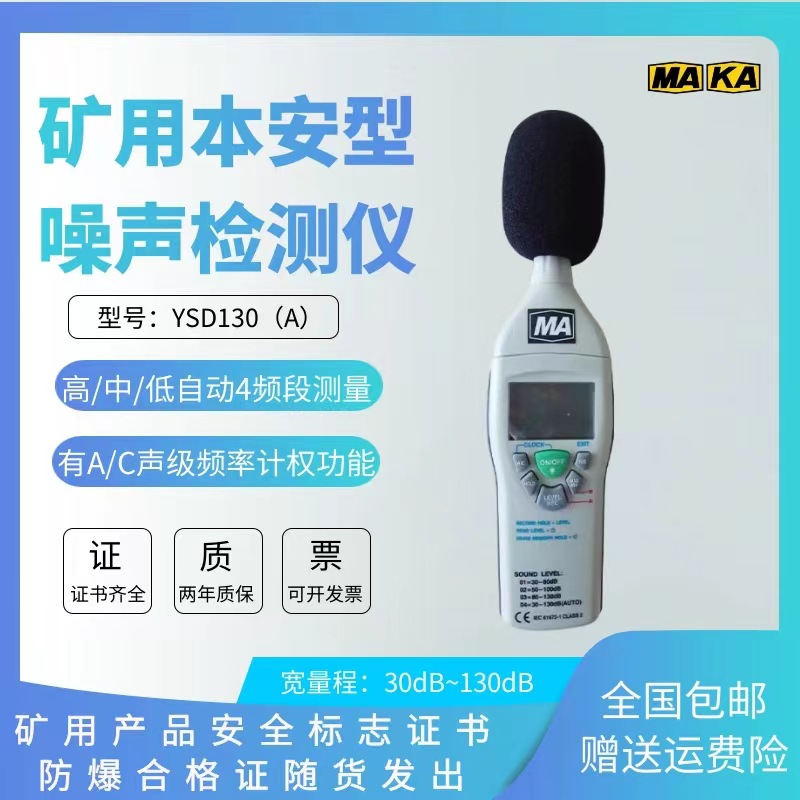 YSD130矿用本质安全型噪声检测仪 便携式噪音计 噪音计现货