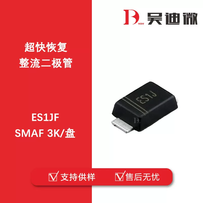 ES1JF 丝印ES1J SMAF超快恢复整流二极管 全新原装品牌代理代发