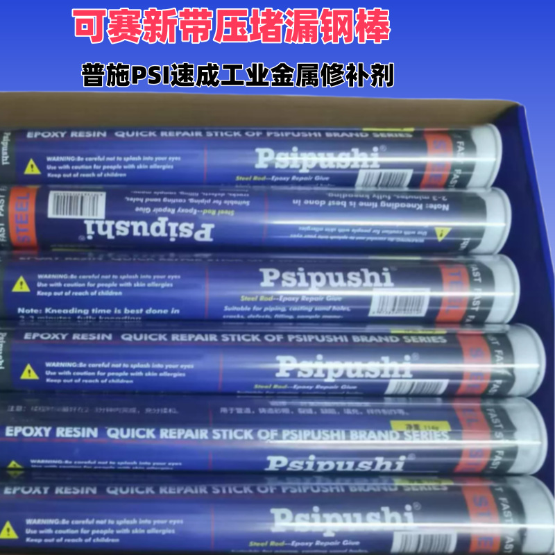 美国普施PSI速成钢胶棒 金属带压堵漏棒 铝 铜 快速堵漏环氧胶泥