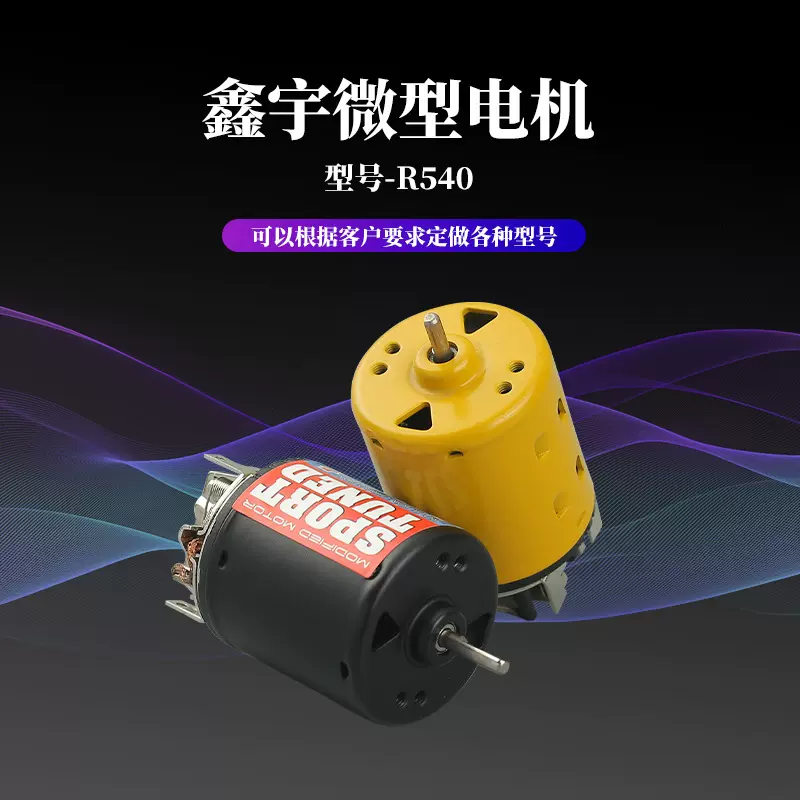 批发R540微型大扭力马达高速玩具车模小电机游轮船模高转速电机