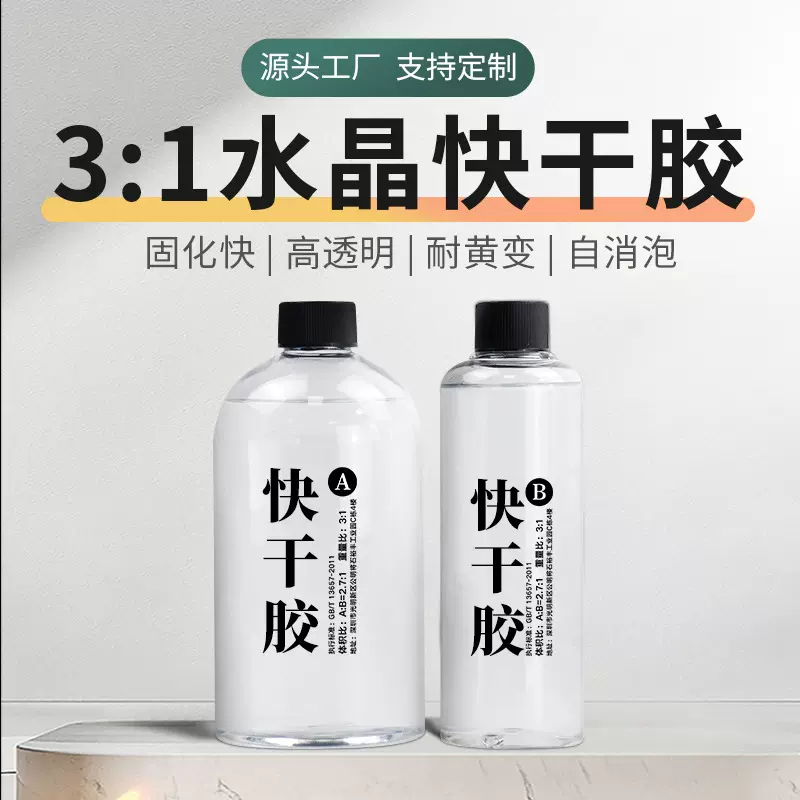 滴胶 3：1 自消泡耐黄变高透快速固化快干胶环氧树脂硬胶冬天滴胶