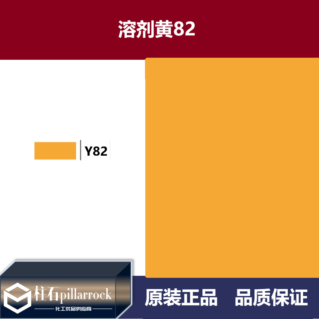 溶剂黄82