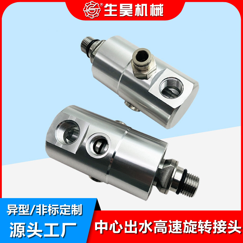 生昊A10-1771-05L数控车床加工中心中心出水旋转接头高速旋转接头
