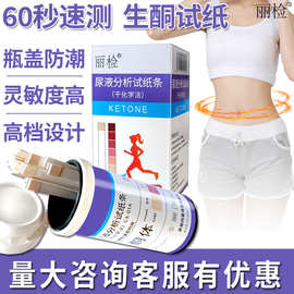 丽检尿酮试纸测减脂运动节食代餐测脂肪燃烧酮体生酮试纸条医用