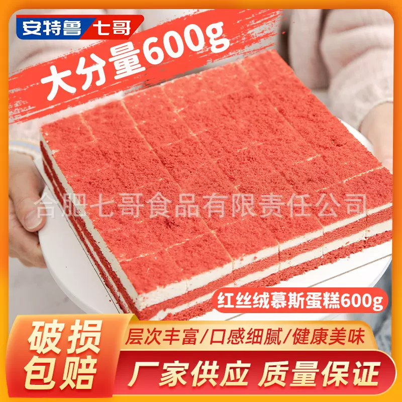 安特鲁七哥红丝绒慕斯蛋糕 下午茶甜品生日蛋糕商用批发柔滑